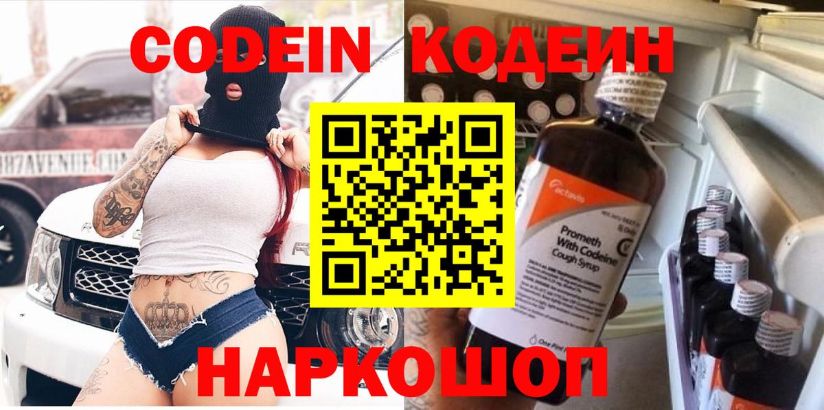 Советский  Кодеиновый сироп Lean Purple Drank  Codein напиток Lean (лин)  Вход с VPN 